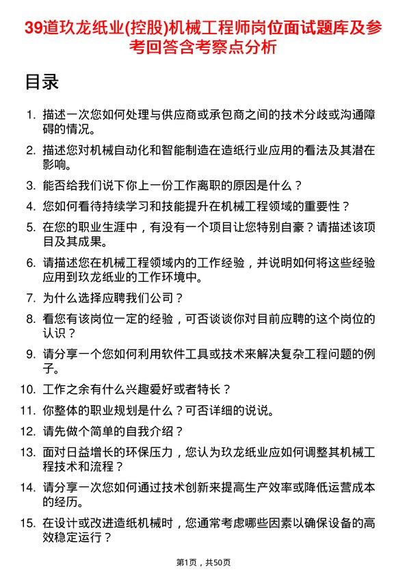 39道玖龙纸业(控股)机械工程师岗位面试题库及参考回答含考察点分析