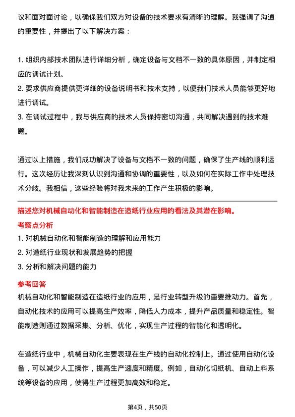 39道玖龙纸业(控股)机械工程师岗位面试题库及参考回答含考察点分析