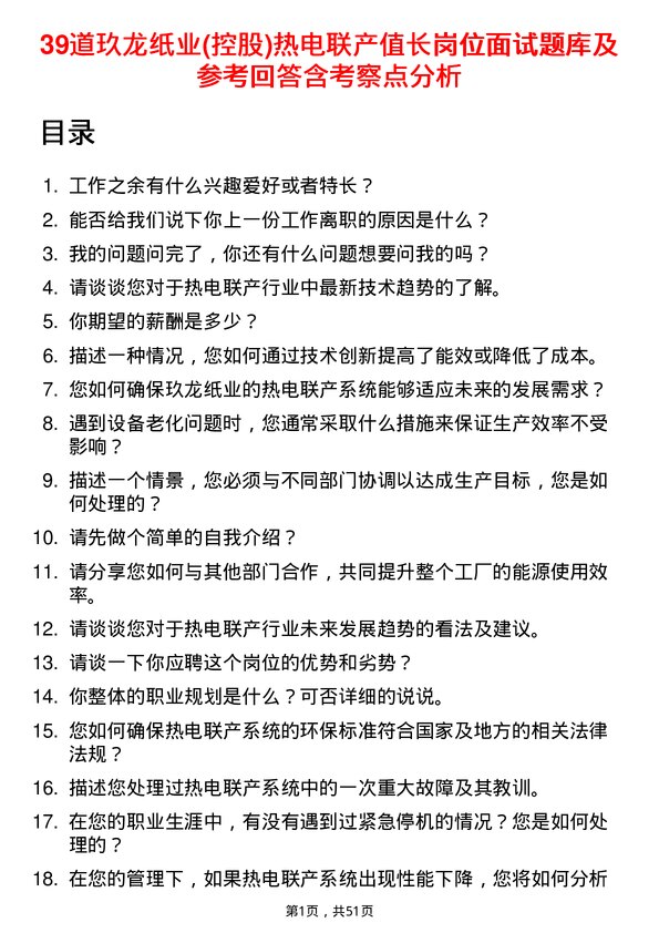 39道玖龙纸业(控股)热电联产值长岗位面试题库及参考回答含考察点分析