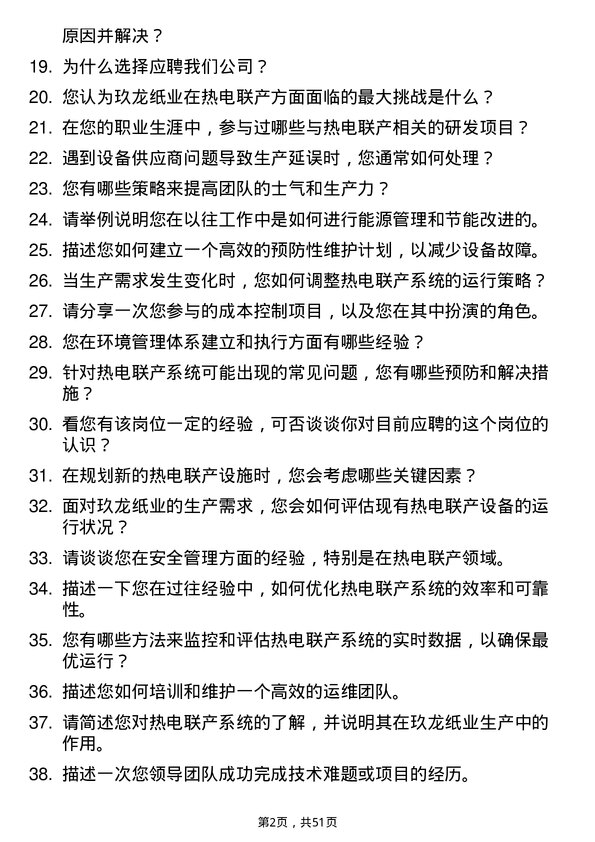 39道玖龙纸业(控股)热电联产值长岗位面试题库及参考回答含考察点分析