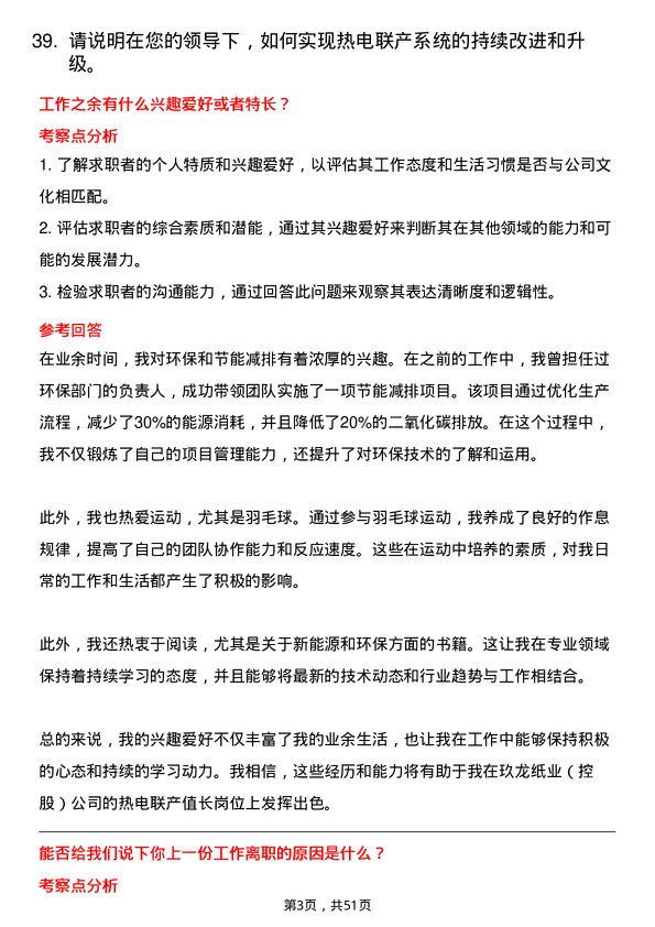 39道玖龙纸业(控股)热电联产值长岗位面试题库及参考回答含考察点分析