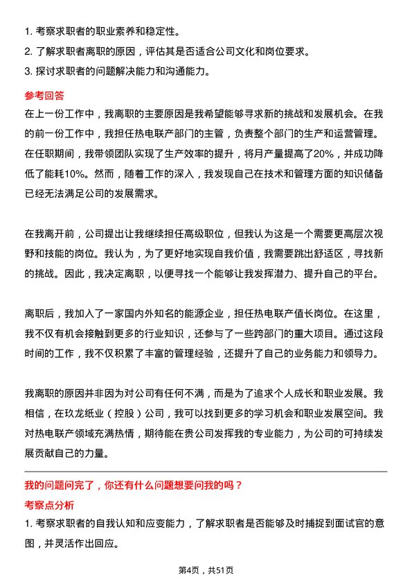 39道玖龙纸业(控股)热电联产值长岗位面试题库及参考回答含考察点分析