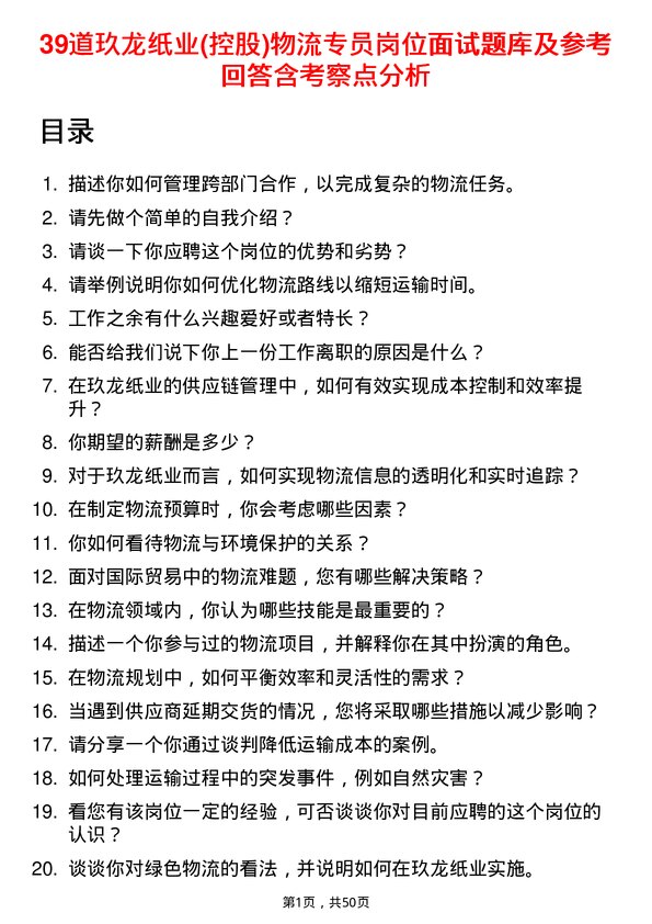 39道玖龙纸业(控股)物流专员岗位面试题库及参考回答含考察点分析