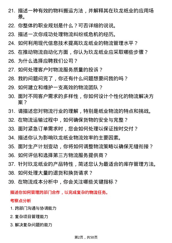 39道玖龙纸业(控股)物流专员岗位面试题库及参考回答含考察点分析