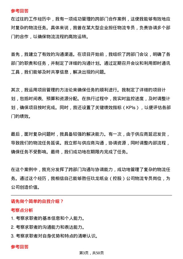 39道玖龙纸业(控股)物流专员岗位面试题库及参考回答含考察点分析