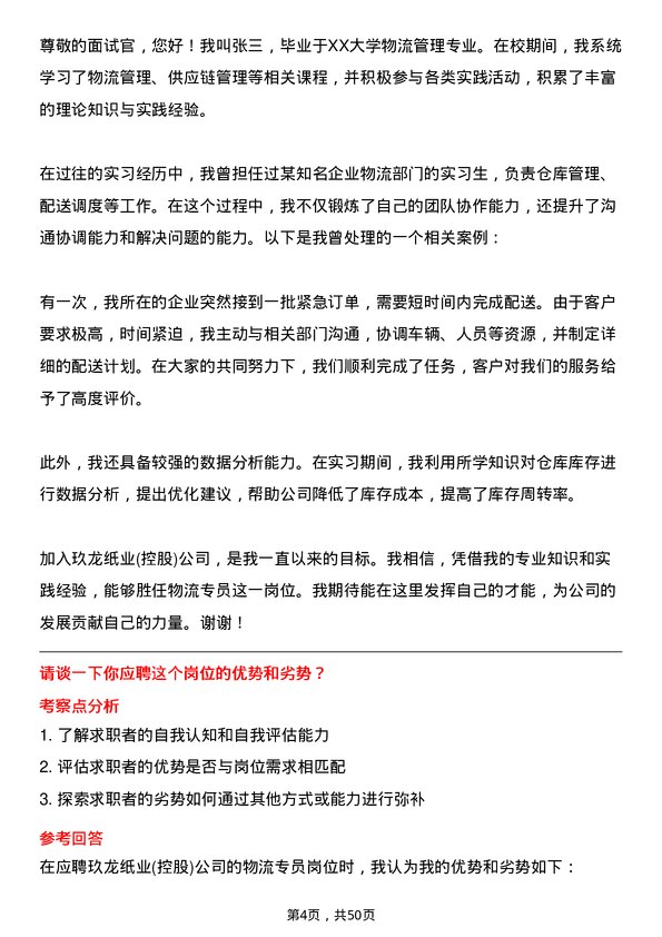 39道玖龙纸业(控股)物流专员岗位面试题库及参考回答含考察点分析