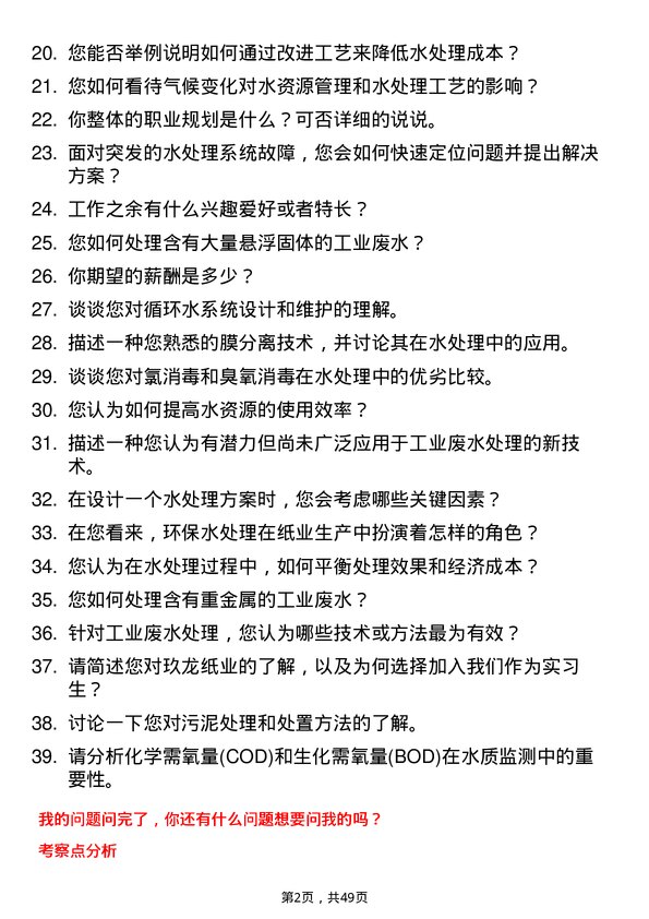 39道玖龙纸业(控股)环保水处理工艺实习生岗位面试题库及参考回答含考察点分析