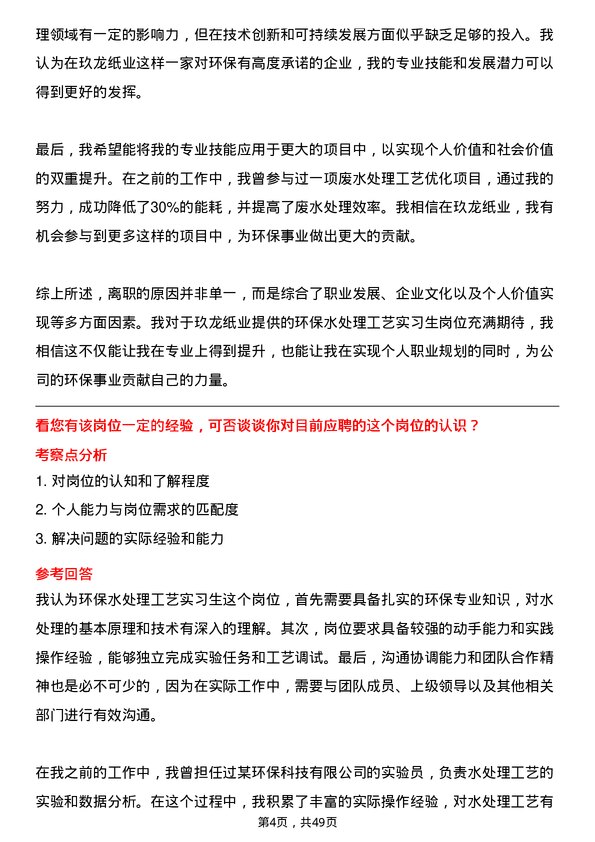 39道玖龙纸业(控股)环保水处理工艺实习生岗位面试题库及参考回答含考察点分析