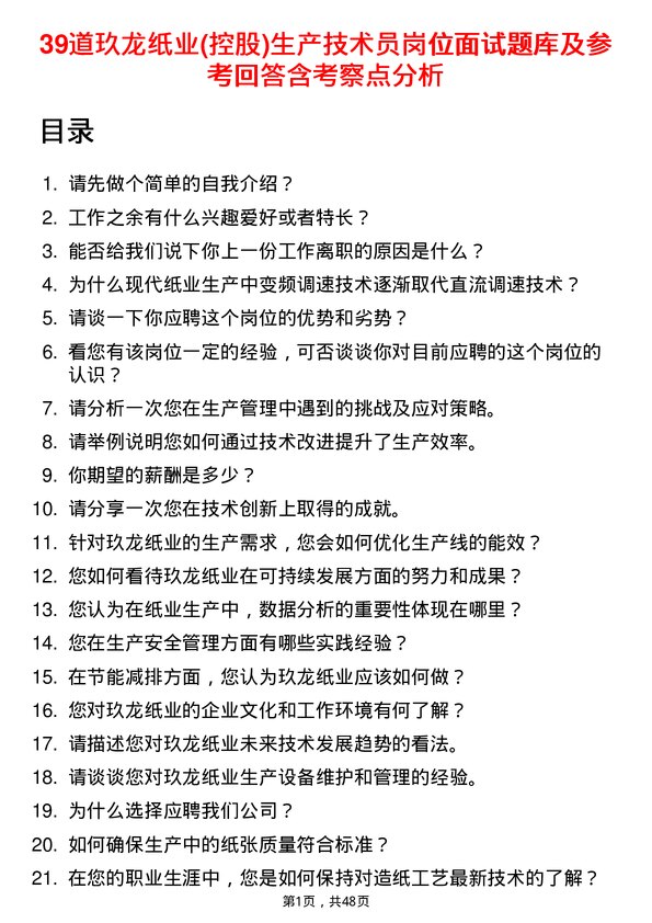 39道玖龙纸业(控股)生产技术员岗位面试题库及参考回答含考察点分析