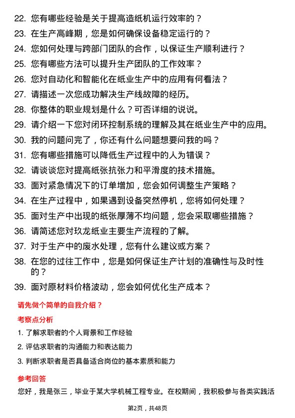 39道玖龙纸业(控股)生产技术员岗位面试题库及参考回答含考察点分析