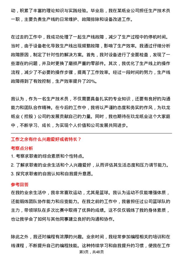 39道玖龙纸业(控股)生产技术员岗位面试题库及参考回答含考察点分析