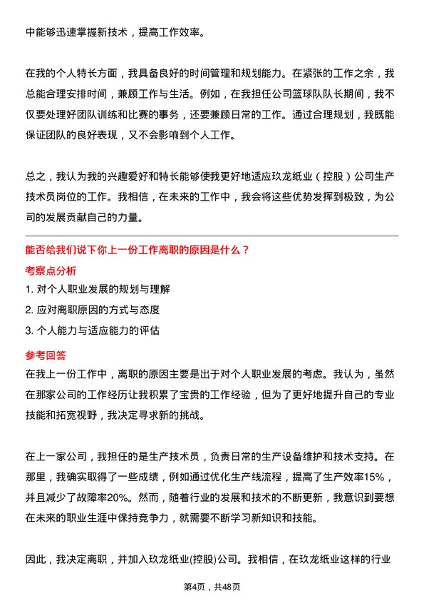 39道玖龙纸业(控股)生产技术员岗位面试题库及参考回答含考察点分析