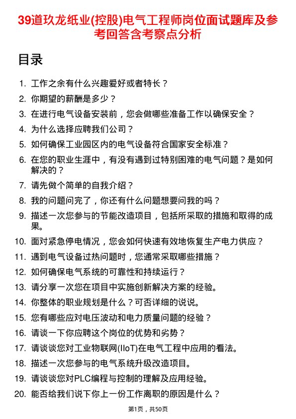 39道玖龙纸业(控股)电气工程师岗位面试题库及参考回答含考察点分析