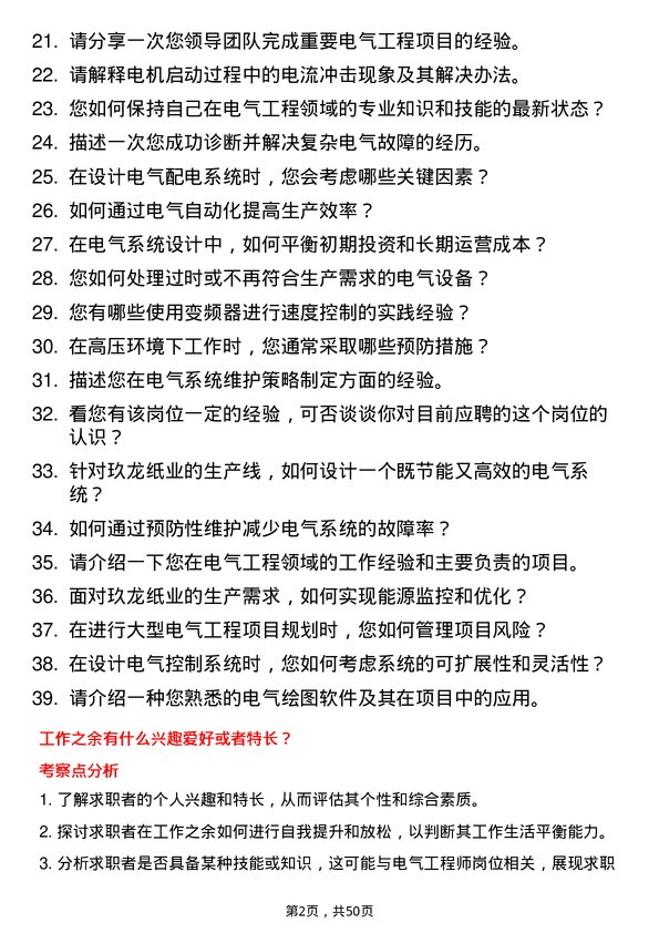 39道玖龙纸业(控股)电气工程师岗位面试题库及参考回答含考察点分析