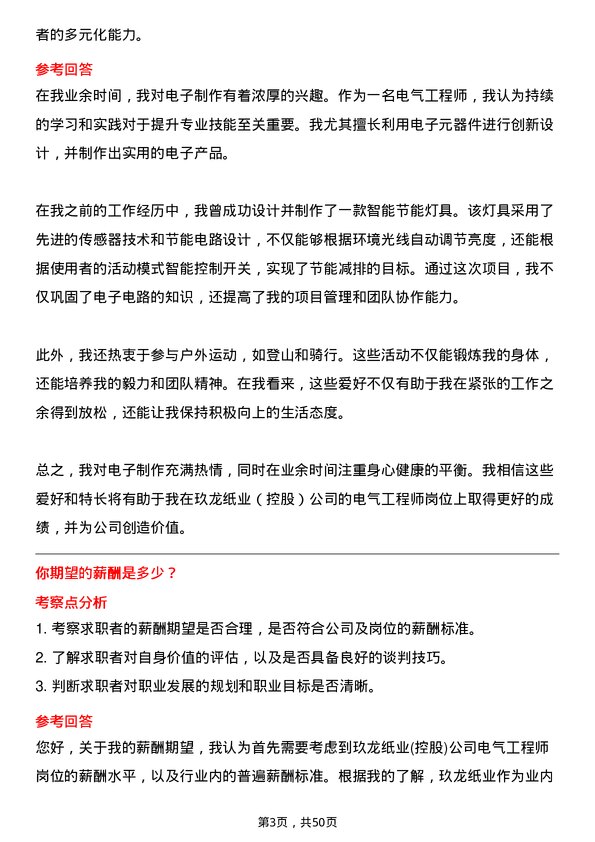 39道玖龙纸业(控股)电气工程师岗位面试题库及参考回答含考察点分析