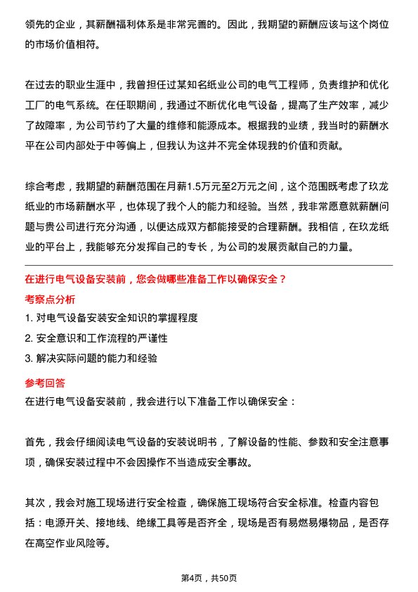 39道玖龙纸业(控股)电气工程师岗位面试题库及参考回答含考察点分析