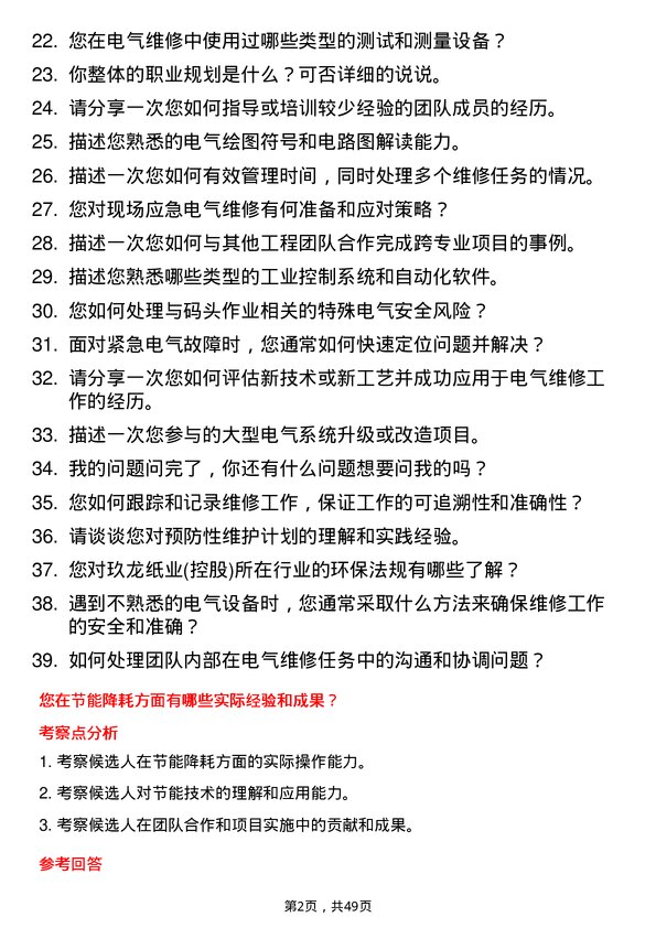 39道玖龙纸业(控股)码头电气维修工岗位面试题库及参考回答含考察点分析