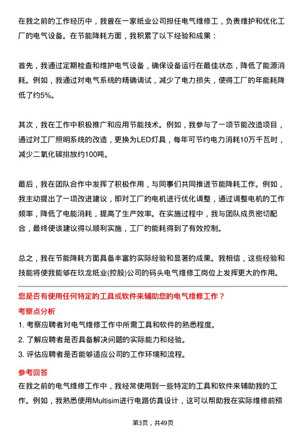 39道玖龙纸业(控股)码头电气维修工岗位面试题库及参考回答含考察点分析