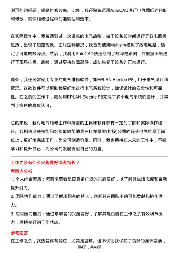 39道玖龙纸业(控股)码头电气维修工岗位面试题库及参考回答含考察点分析