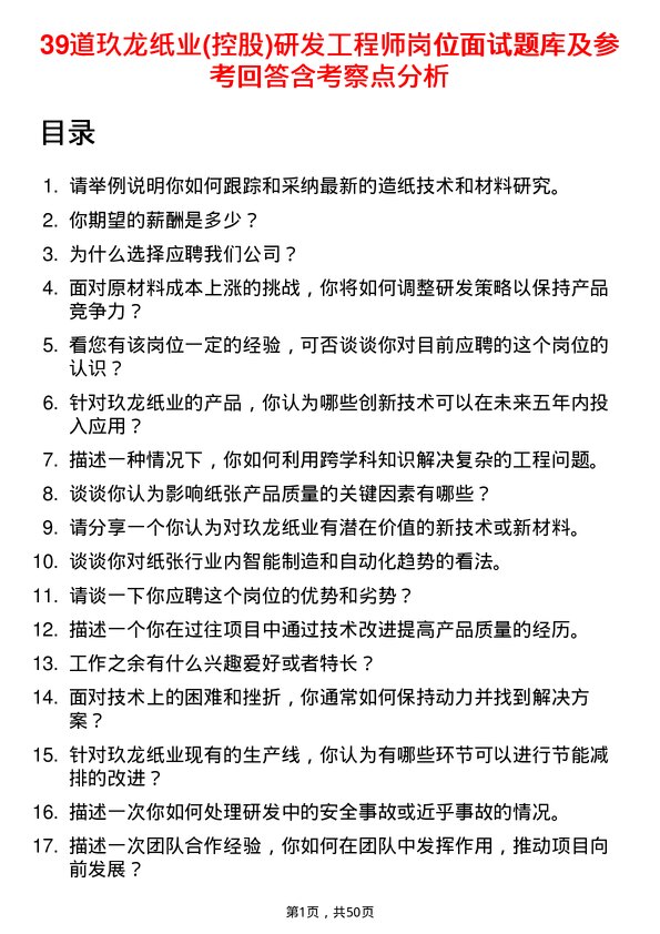 39道玖龙纸业(控股)研发工程师岗位面试题库及参考回答含考察点分析