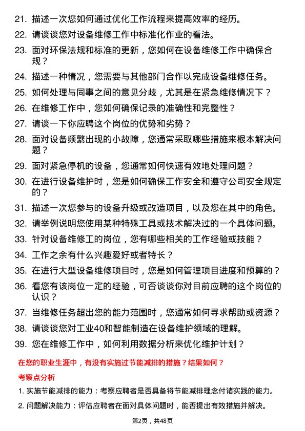 39道玖龙纸业(控股)设备维修工岗位面试题库及参考回答含考察点分析