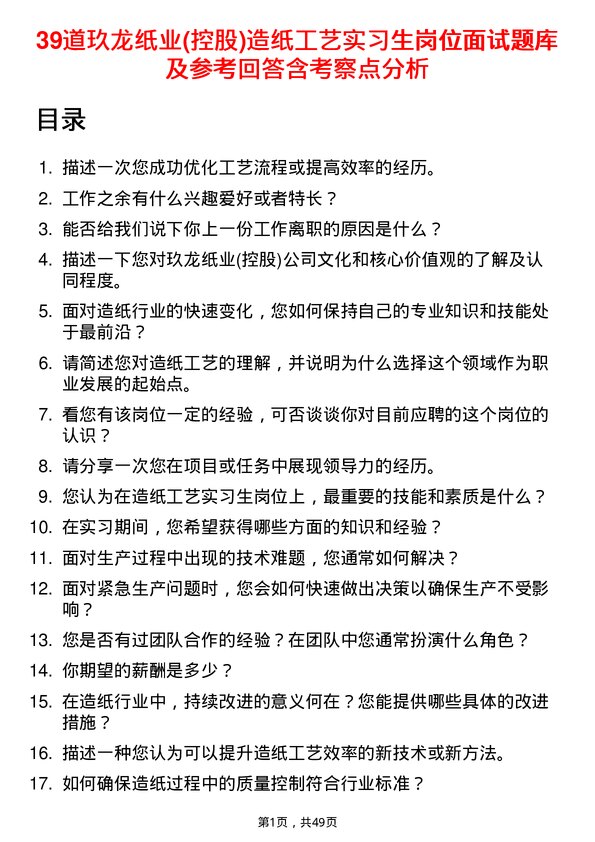 39道玖龙纸业(控股)造纸工艺实习生岗位面试题库及参考回答含考察点分析