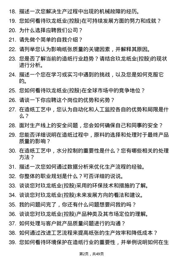 39道玖龙纸业(控股)造纸工艺实习生岗位面试题库及参考回答含考察点分析