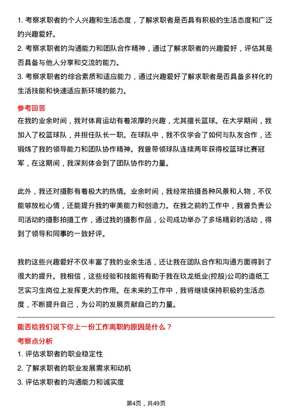 39道玖龙纸业(控股)造纸工艺实习生岗位面试题库及参考回答含考察点分析