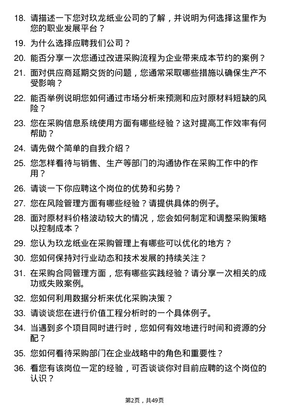 39道玖龙纸业(控股)采购专员岗位面试题库及参考回答含考察点分析