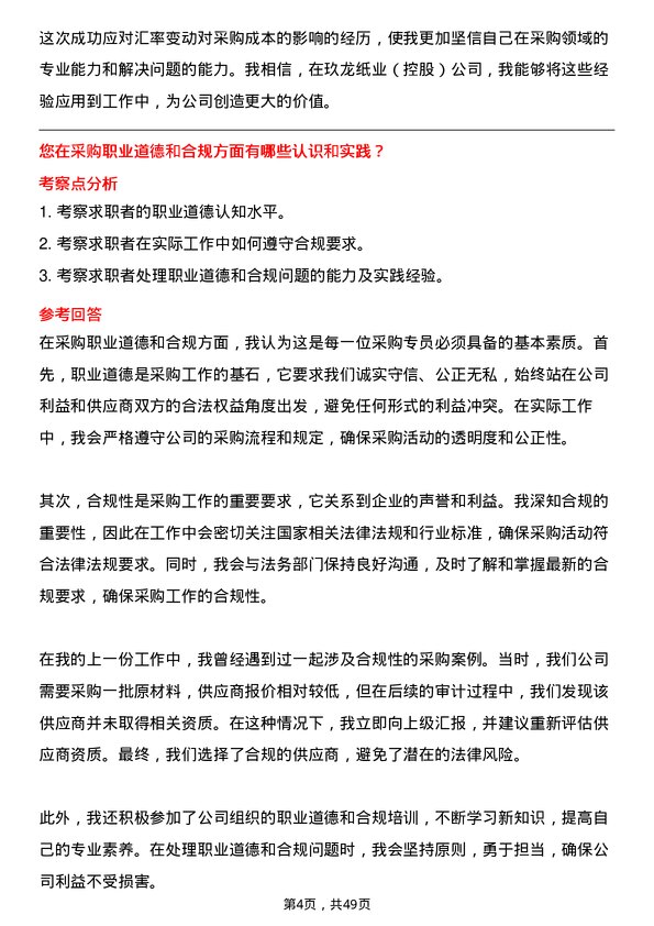 39道玖龙纸业(控股)采购专员岗位面试题库及参考回答含考察点分析