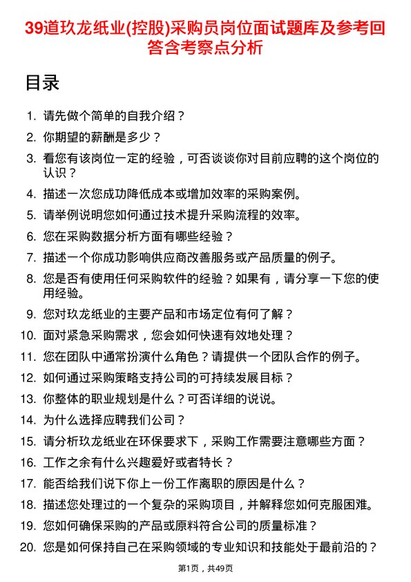 39道玖龙纸业(控股)采购员岗位面试题库及参考回答含考察点分析