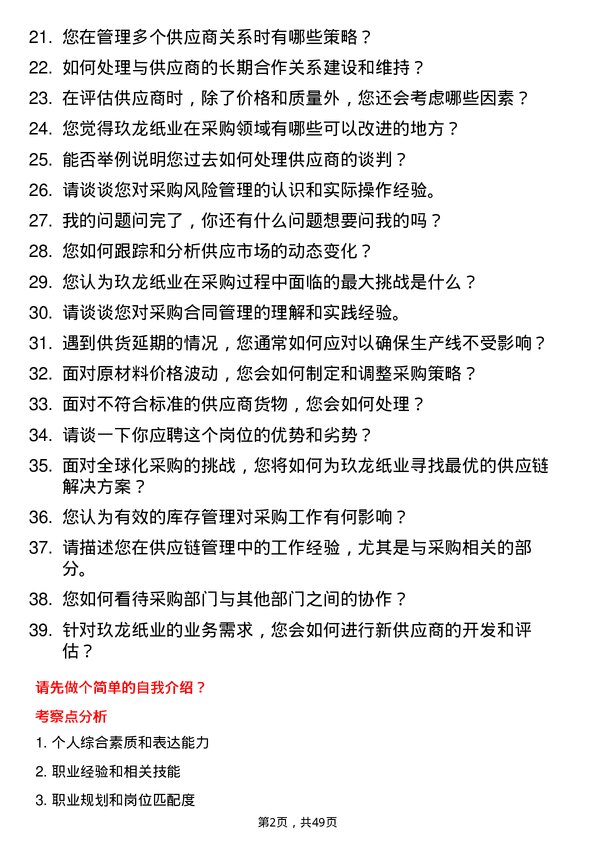 39道玖龙纸业(控股)采购员岗位面试题库及参考回答含考察点分析