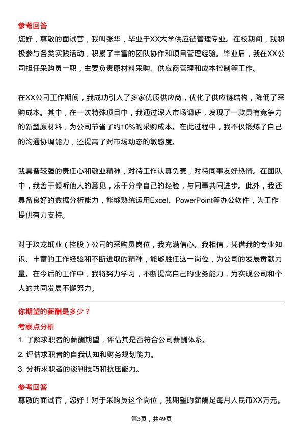 39道玖龙纸业(控股)采购员岗位面试题库及参考回答含考察点分析