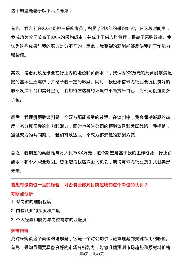 39道玖龙纸业(控股)采购员岗位面试题库及参考回答含考察点分析