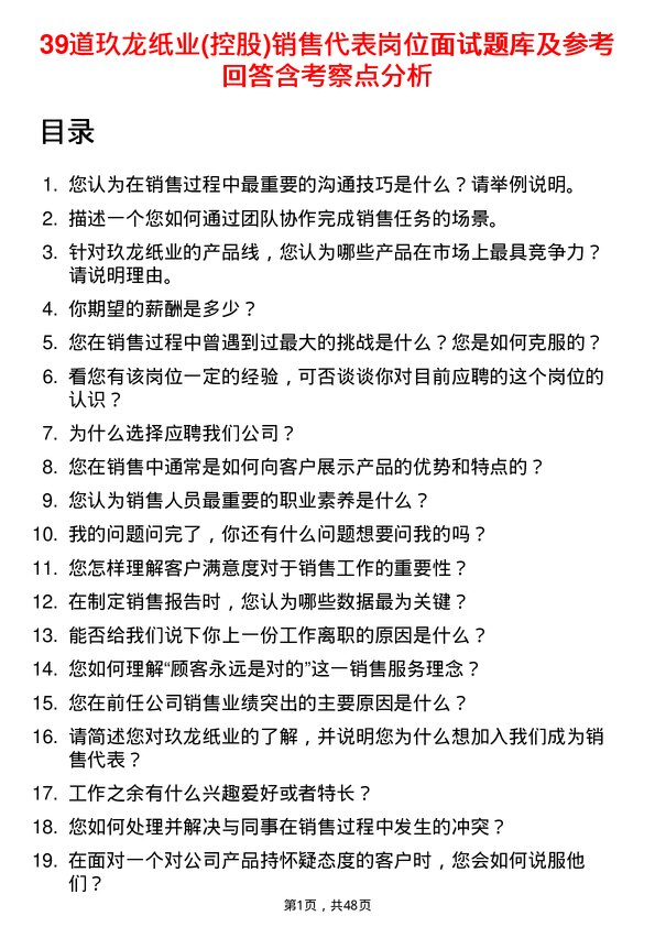 39道玖龙纸业(控股)销售代表岗位面试题库及参考回答含考察点分析