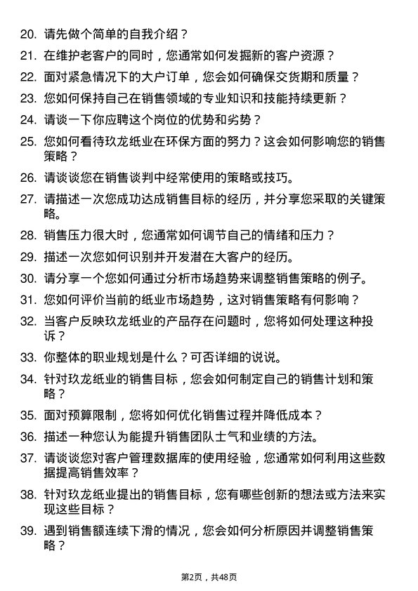 39道玖龙纸业(控股)销售代表岗位面试题库及参考回答含考察点分析