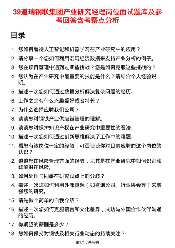 39道瑞钢联集团产业研究经理岗位面试题库及参考回答含考察点分析