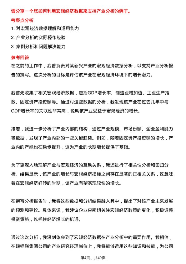 39道瑞钢联集团产业研究经理岗位面试题库及参考回答含考察点分析