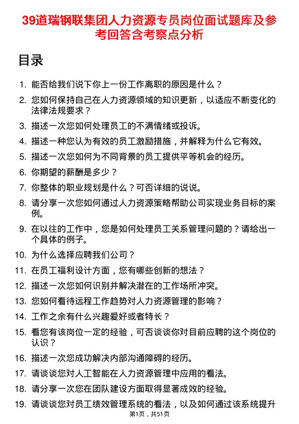 39道瑞钢联集团人力资源专员岗位面试题库及参考回答含考察点分析