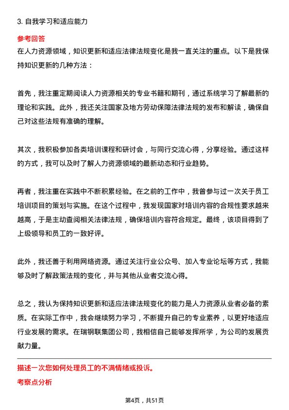 39道瑞钢联集团人力资源专员岗位面试题库及参考回答含考察点分析