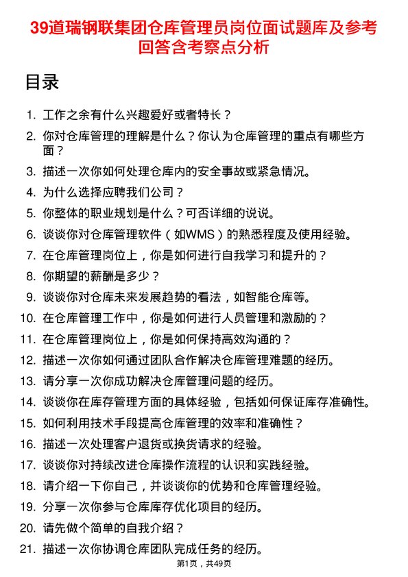 39道瑞钢联集团仓库管理员岗位面试题库及参考回答含考察点分析