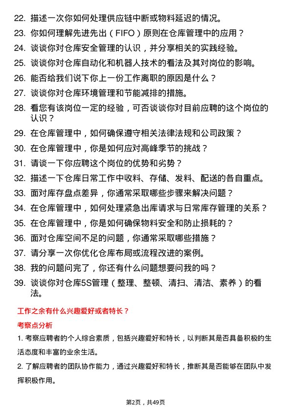 39道瑞钢联集团仓库管理员岗位面试题库及参考回答含考察点分析