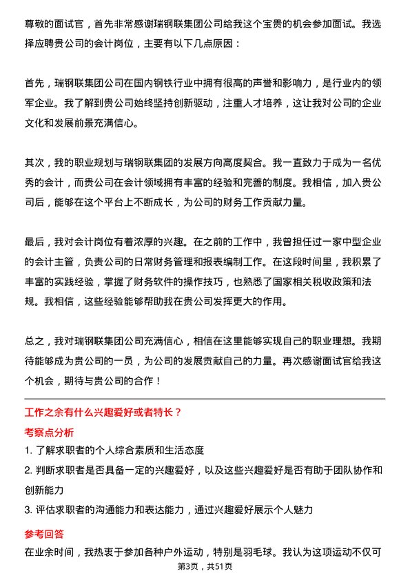 39道瑞钢联集团会计岗位面试题库及参考回答含考察点分析