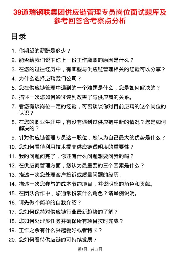 39道瑞钢联集团供应链管理专员岗位面试题库及参考回答含考察点分析