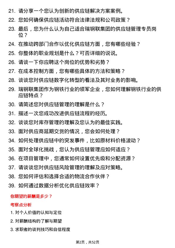 39道瑞钢联集团供应链管理专员岗位面试题库及参考回答含考察点分析