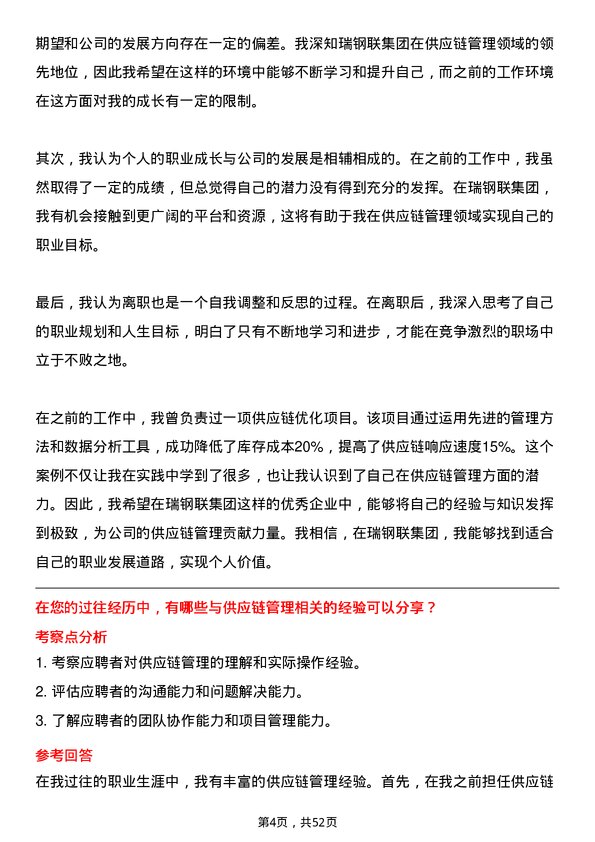 39道瑞钢联集团供应链管理专员岗位面试题库及参考回答含考察点分析