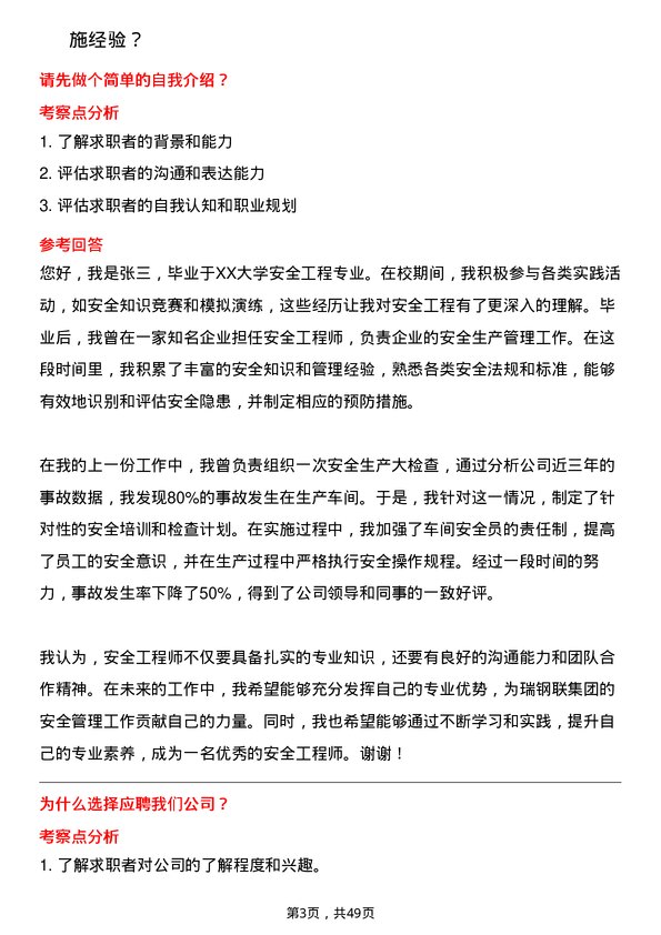 39道瑞钢联集团安全工程师岗位面试题库及参考回答含考察点分析