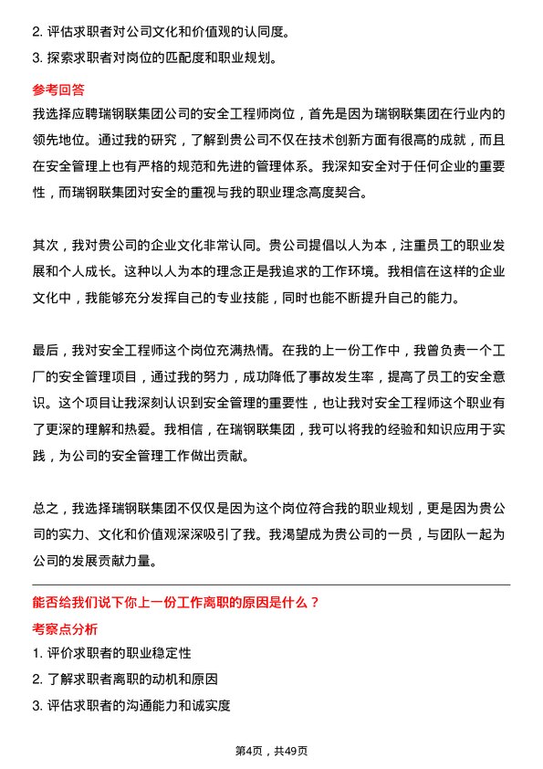 39道瑞钢联集团安全工程师岗位面试题库及参考回答含考察点分析