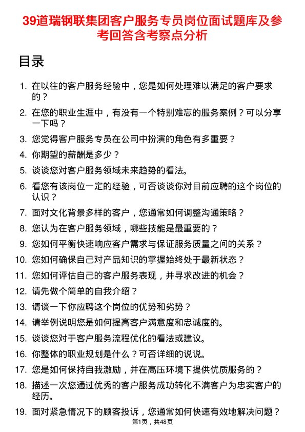 39道瑞钢联集团客户服务专员岗位面试题库及参考回答含考察点分析