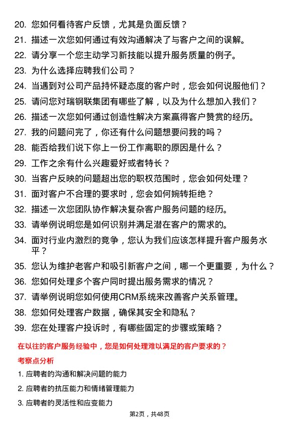 39道瑞钢联集团客户服务专员岗位面试题库及参考回答含考察点分析